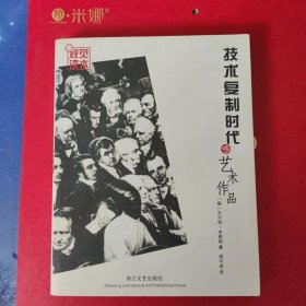技术复制时代的艺术作品