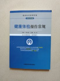 临床医疗护理常规：健康体检操作常规（2012年版）