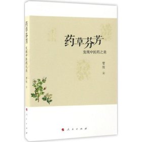 【正版新书】药草芬芳