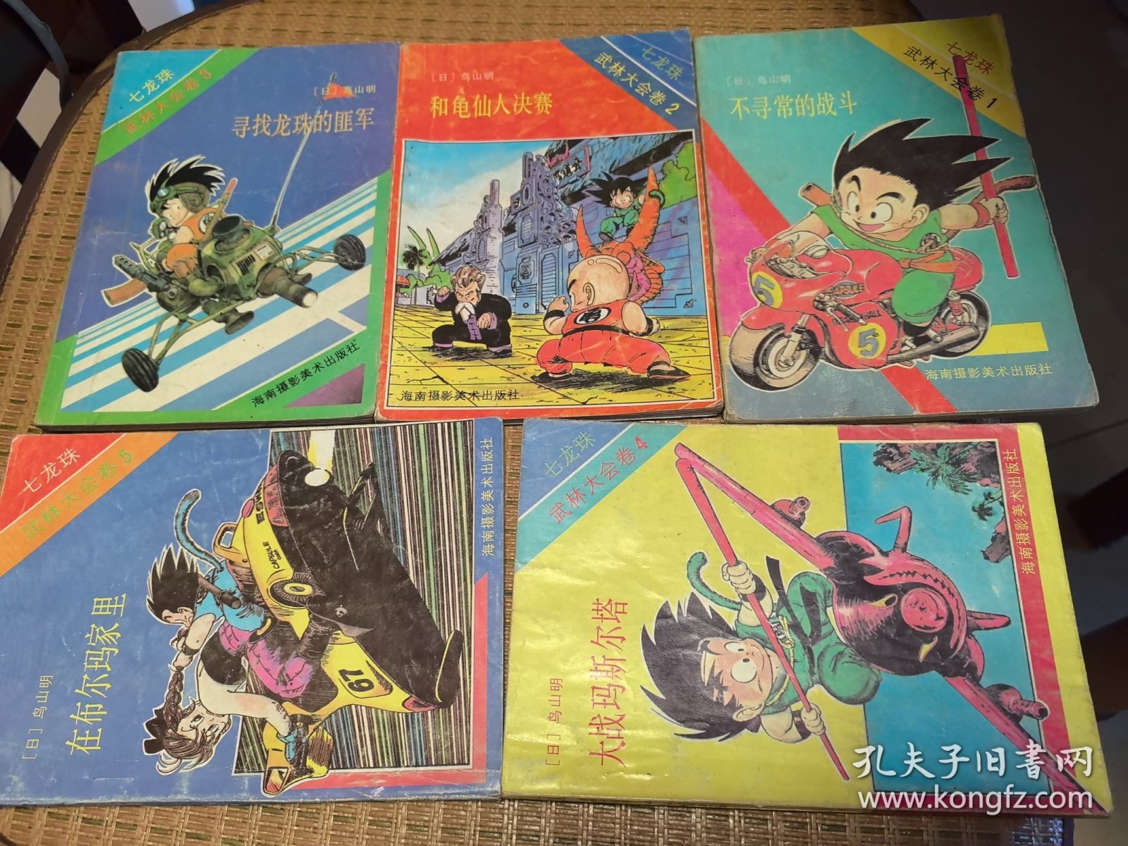 现货海南版鸟山明著七龙珠 武林大会卷（卷4有贴纸及印章）全5册合售