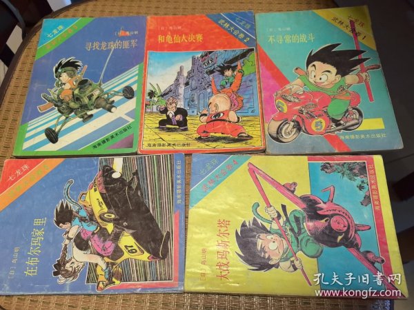 现货海南版鸟山明著七龙珠 武林大会卷（卷4有贴纸及印章）全5册合售