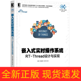 嵌入式实时操作系统:RT-THREAD设计与实现