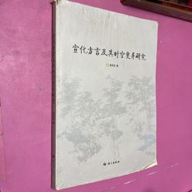 宣化方言及其时空变异研究