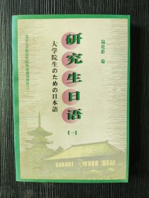 研究生日語.一