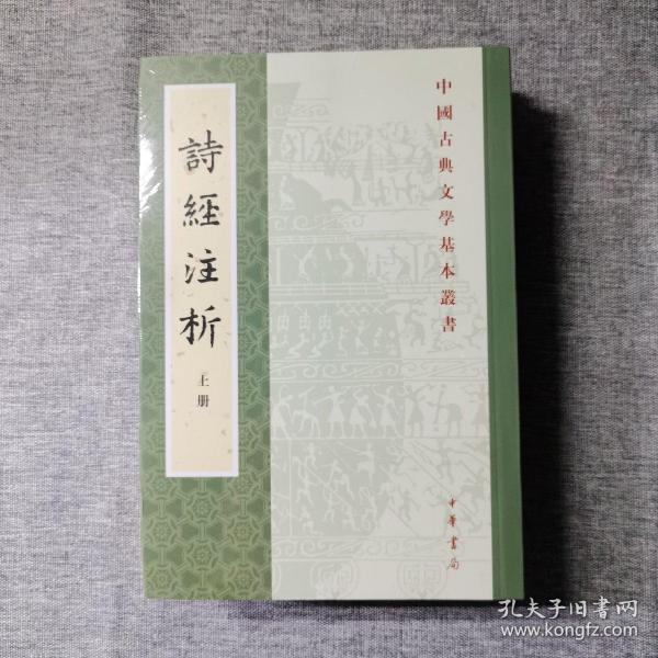 中国古典文学基本丛书：诗经注析（新排本·全3册）