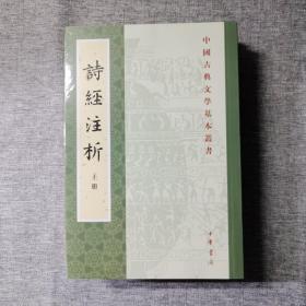 中国古典文学基本丛书：诗经注析（新排本·全3册）