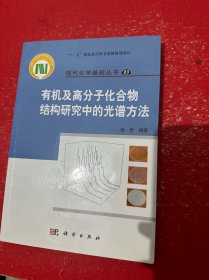 有机及高分子化合物结构研究中的光谱方法