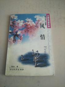 風(fēng)情