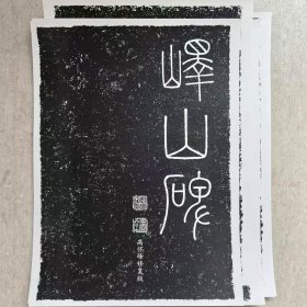 《峄山碑》高怀峰老师修复版高清字卡 初学者方便临摹a3大字版