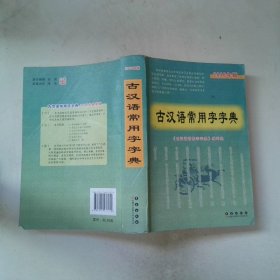 古汉语常用字字典2019版