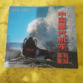 中国蒸汽机车世纪集影:1876～2001:[中英文本]