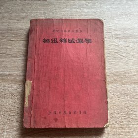 建国初期出版《鲁迅杂感选集》大32开本。1950年初版书籍 值得拥有存阅与收藏。(品相如图，实书实图)