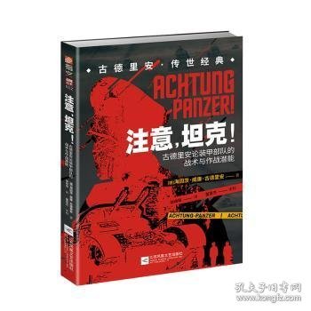 注意，坦克！：古德里安论装甲部队的战术与作战潜能