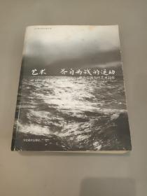 艺术：各自为战的运动：亲历中国当代艺术二十年