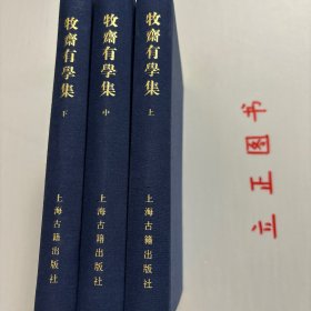 【正版现货，库存未阅】牧齋有學集（上、中、下卷，全三冊）《有学集》，一作《牧斋有学集》，为入清后所作。凌翔《有学集序》云:“自天启甲子后迄于本朝初年，有诗如干篇，时贤共称其昌大宏肆，奇怪险绝，变幻不可测者，煌煌乎一代大著作乎。《采苓》怀美人，《风雨》思君子，其悯时忧世，三致意焉，宜可传也夫！”该集凡诗十三卷，文三十七卷，集中行文仍奉明正朔，无清年号。为钱氏亲手编定，品相好，学术价值高，适合收藏阅读