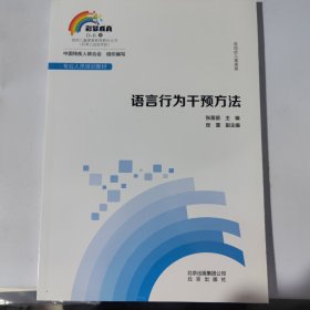 孤独症儿童康复：语言行为干预方法