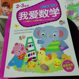 幼儿全脑开发：我爱数学（2-3岁上）