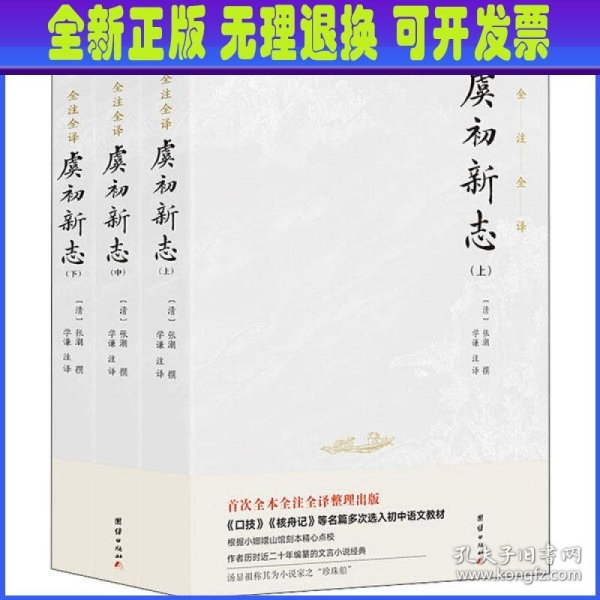 虞初新志（首个全本全注全译版；《口技》《核舟记》等名篇多处选入初中语文教材