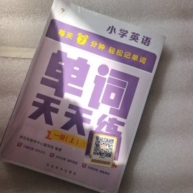 学而思单词天天练一级上册 一二年级英语（6册）涵盖课内欧标 纯正英音外教朗读 每天7分钟轻松记单词1年2年级