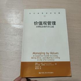 "价值观管理:21世纪企业生存之道