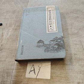 贵州古近代名人日记丛刊·第二辑 蟫香馆使黔日记（下）