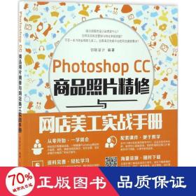 Photoshop CC商品照片精修与网店美工实战手册