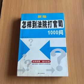 新编怎样到法院打官司1000问