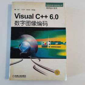 Visual C++6.0数字图像编码