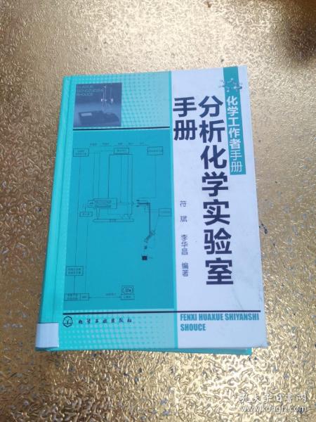 化学工作者手册：分析化学实验室手册