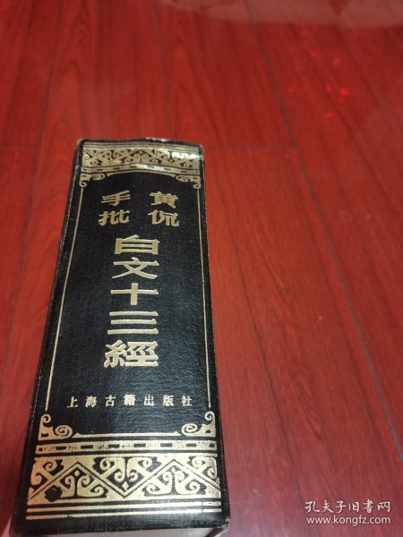 黄侃手批白文十三经（私家藏书章）1983年1月第一版第一次印刷