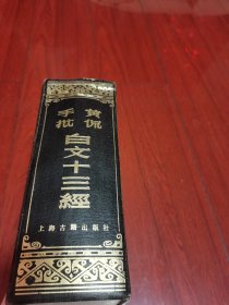 黄侃手批白文十三经（私家藏书章）1983年1月第一版第一次印刷