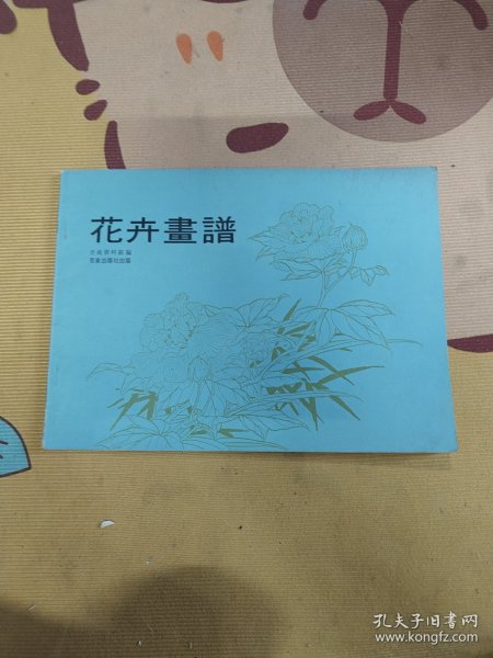 花卉畫譜