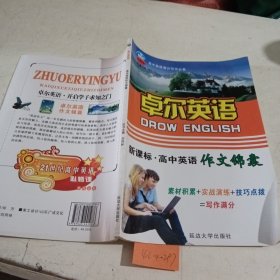 卓尔英语高中英语作文锦囊，