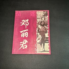 情迷邓丽君