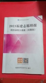 2023福建志愿填报
