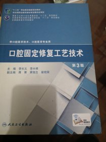 口腔固定修复工艺技术（第3版）/“十二五”职我国教育国家规划教材