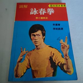 图解咏春拳