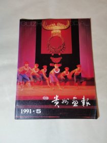 贵州画报1991年第5期