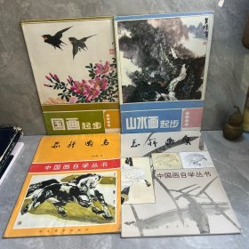 中国画自学丛书：怎样画马，怎样画鹰，国画起步，山水画起步（四本合售）
