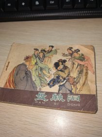 盘丝洞 连环画