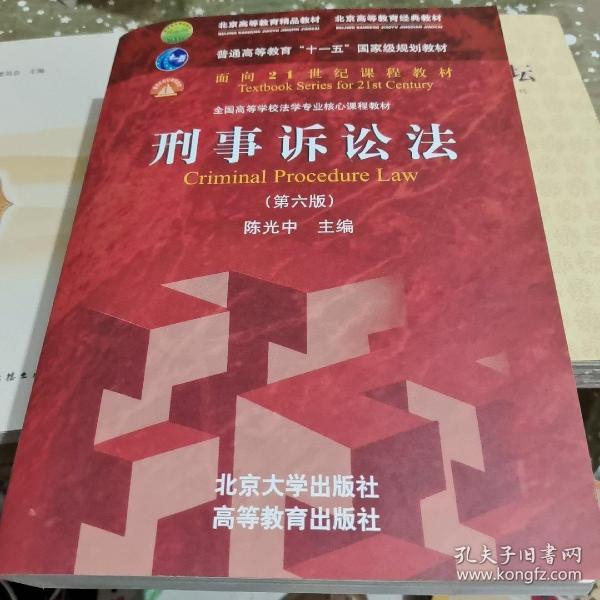 刑事诉讼法（第六版）/普通高等教育“十一五”国家级规划教材·面向21世纪课程教材