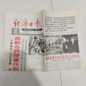 【经济日报  香港回归专号】1997年7月2日 首都各界隆重庆祝香港回归祖国，国务院举行庆祝香港回归招待会，香港特别行政区成立庆典隆重举行，今日八版