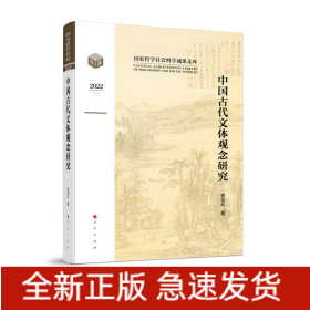中国古代文体观念研究（国家哲学社会科学成果文库）（2022）
