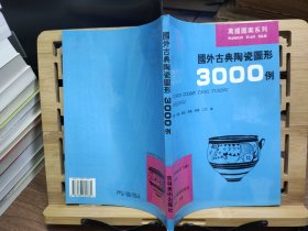 国外古典陶瓷图形3000例