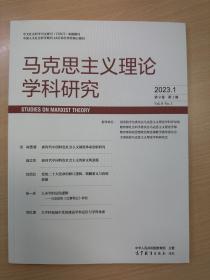 马克思主义理论学科研究2023年第1期