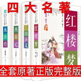 四大名著 红楼梦 西游记 三国演义水浒传原著正版中小学生完整版