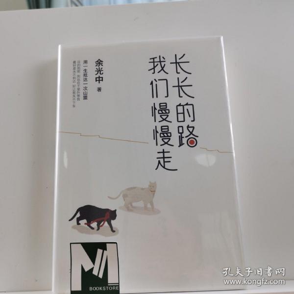 长长的路我们慢慢的走(余光中先生50年散文精粹)