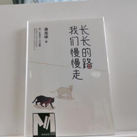 长长的路我们慢慢的走(余光中先生50年散文精粹)