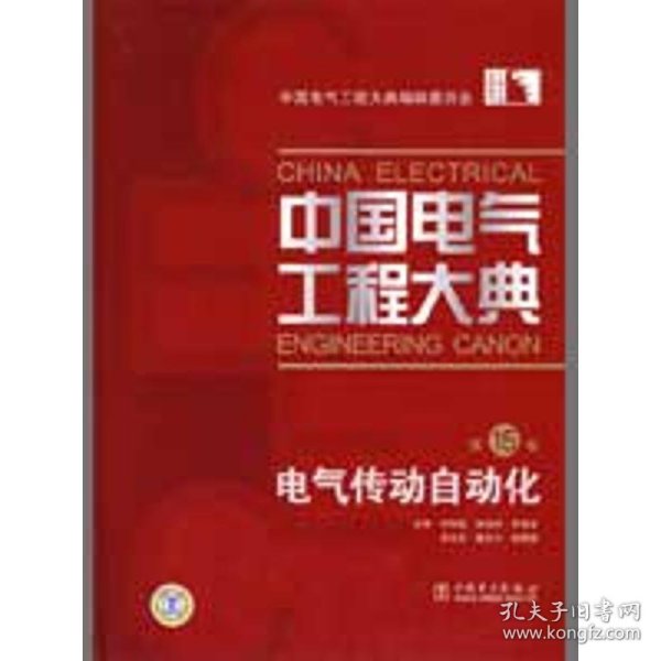 中国电气工程大典（第15卷）电气传动自动化