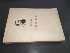 自然辩证法 1961年